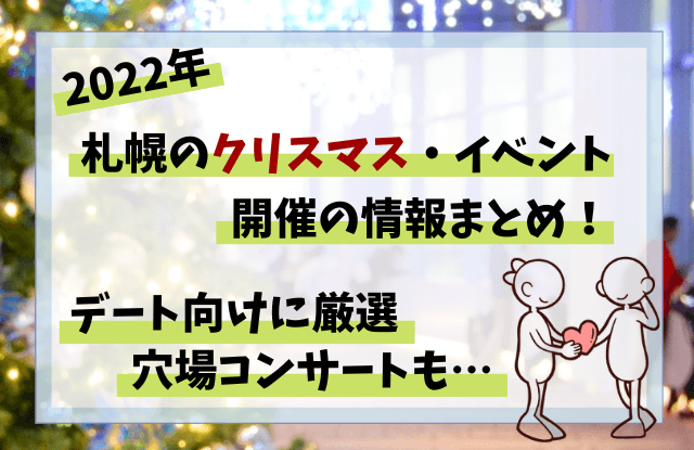 22開催 札幌のクリスマス イベントまとめ カップルにオススメの穴場コンサート情報も 札幌マッチングアプリおすすめランキングと出会いはココ