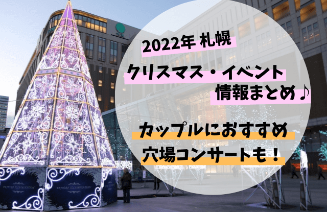 22開催 札幌のクリスマス イベントまとめ カップルにオススメの穴場コンサート情報も 札幌マッチングアプリおすすめランキングと出会いはココ