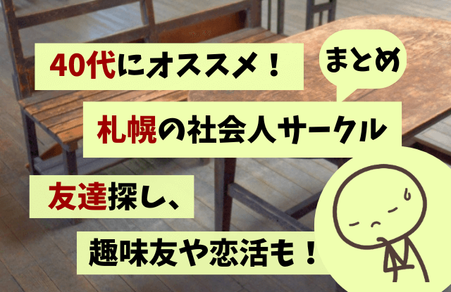 札幌の社会人サークル40代におすすめ一覧 趣味の友達作り 出会いがあるサークルまとめ 札幌マッチングアプリおすすめランキングと出会いはココ