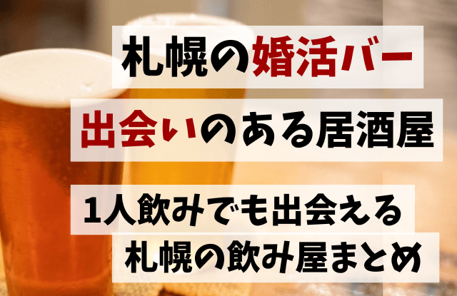 23 札幌の婚活バー 出会い居酒屋まとめ 1人飲みでも 出会える飲み屋7選 札幌マッチングアプリおすすめランキングと出会いはココ