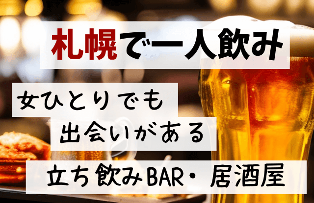 札幌で一人飲み 女おひとり様でも自然な出会いがある立飲みbarや居酒屋まとめ 札幌マッチングアプリおすすめランキングと出会いはココ