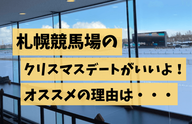 札幌競馬場でデート 22クリスマスにカップルで楽しめる札幌ディープスポット 札幌マッチングアプリおすすめランキングと出会いはココ