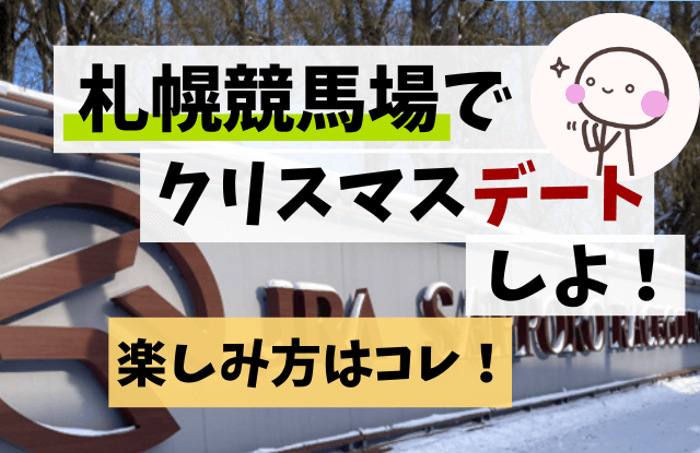 札幌競馬場でデート 22クリスマスにカップルで楽しめる札幌ディープスポット 札幌マッチングアプリおすすめランキングと出会いはココ