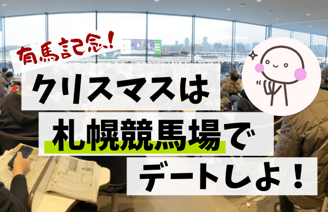 札幌競馬場でデート 22クリスマスにカップルで楽しめる札幌ディープスポット 札幌マッチングアプリおすすめランキングと出会いはココ